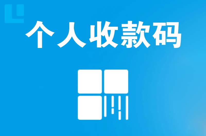 新化拉卡拉个人收款码