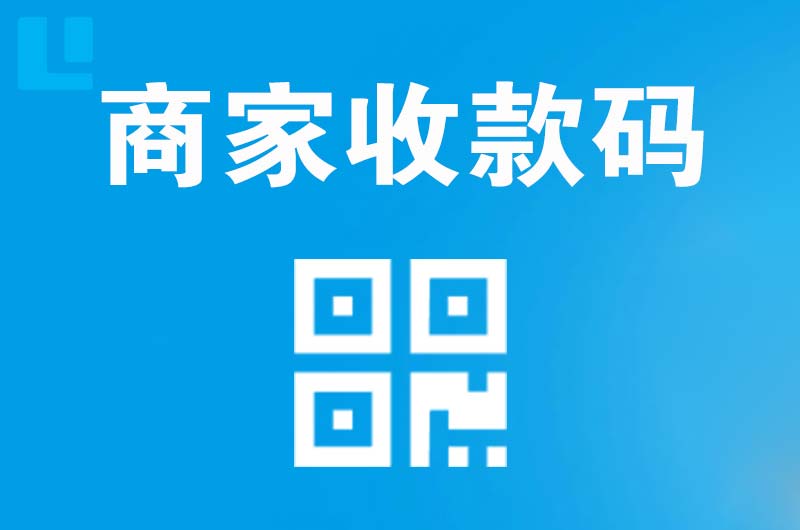 新化拉卡拉商家收款码