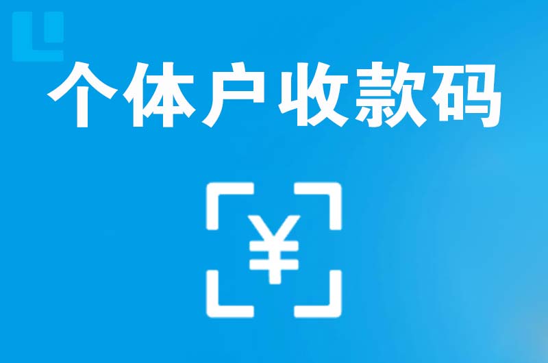 新化拉卡拉个体户收款码