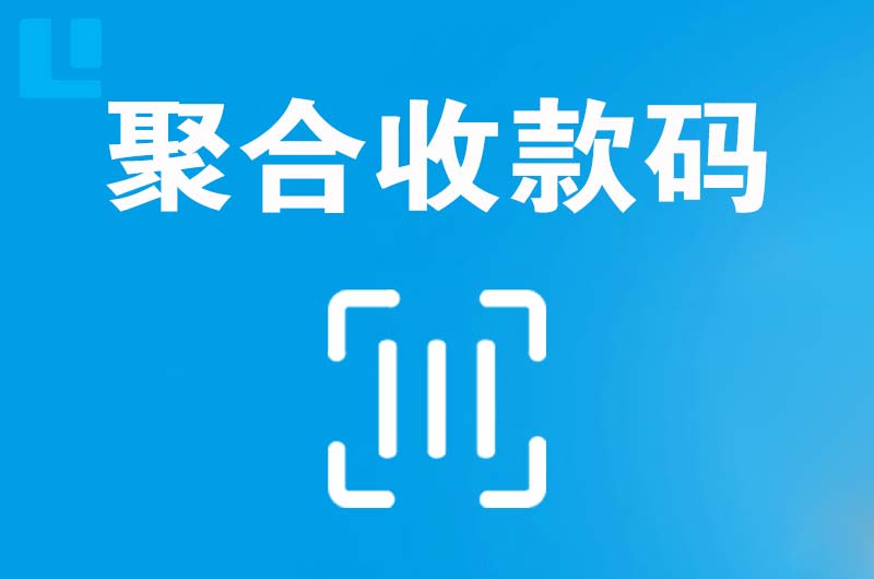 新化拉卡拉聚合收款码